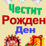 gif за рожден ден