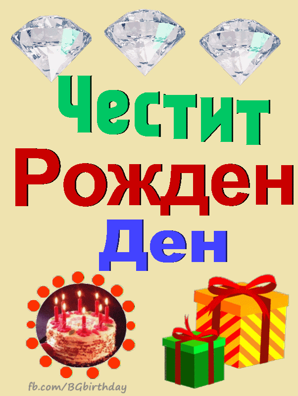 gif за рожден ден