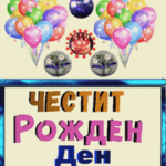 Честит Рожден Ден