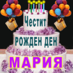 ЧЕСТИТ РОЖДЕН ДЕН МАРИЯ