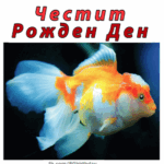 Честит рожден ден!