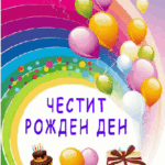 Честит Рожден Ден