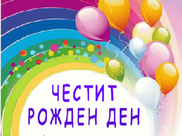 Честит Рожден Ден