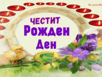 Честит Рожден Ден !