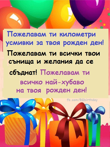 съобщение с пожелания за рожден ден