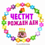 Честит Рожден Ден