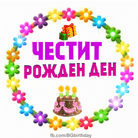 Честит Рожден Ден