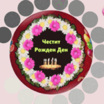 Честит Рожден Ден !