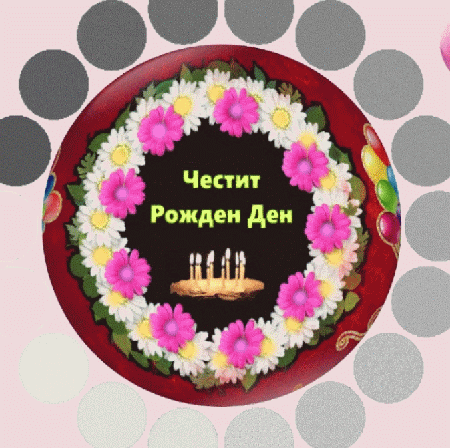 Честит Рожден Ден !