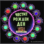 Честит Рожден Ден
