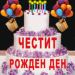 Честит рожден ден