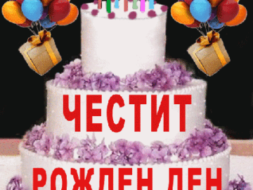 Честит рожден ден