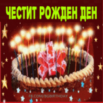 ЧЕСТИТ РОЖДЕН ДЕН