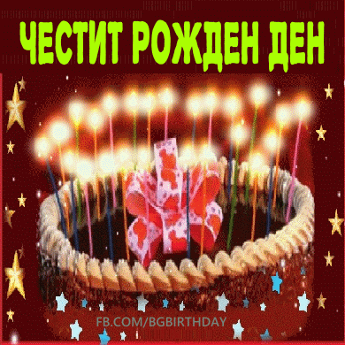 ЧЕСТИТ РОЖДЕН ДЕН