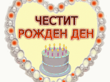 gif за поздрав за рожден ден със сърце