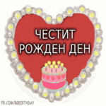 Честит Рожден Ден