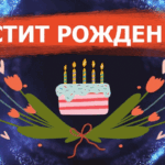 Честит Рожден Ден