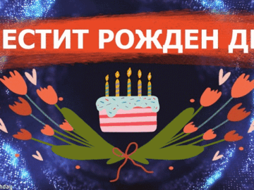 Честит Рожден Ден