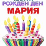 Честит рожден ден Мария изображения