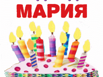 Честит рожден ден Мария изображения