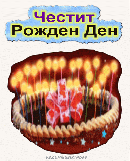 Честит Рожден Ден