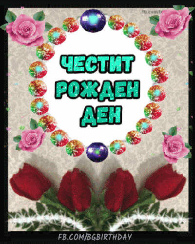 Честит Рожден Ден gif