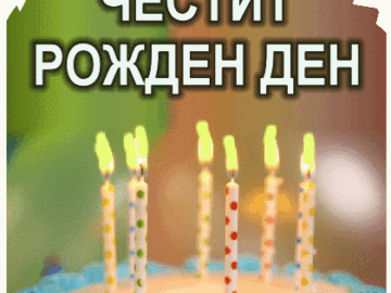 Честит Рожден Ден