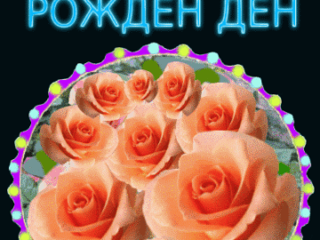 Честит Рожден ден
