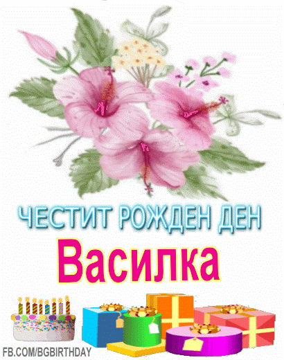 Честит рожден ден Василка