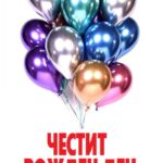 Честит Рожден Ден