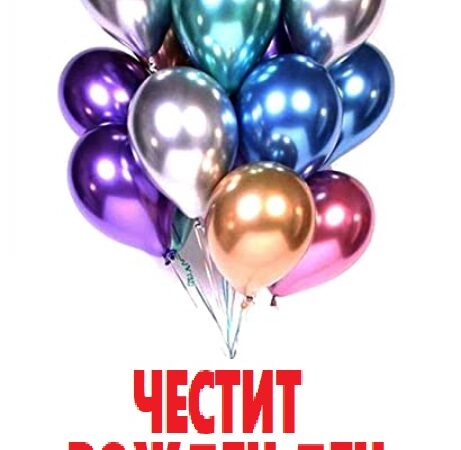 Инспириращи послания за рожден ден за близък човек