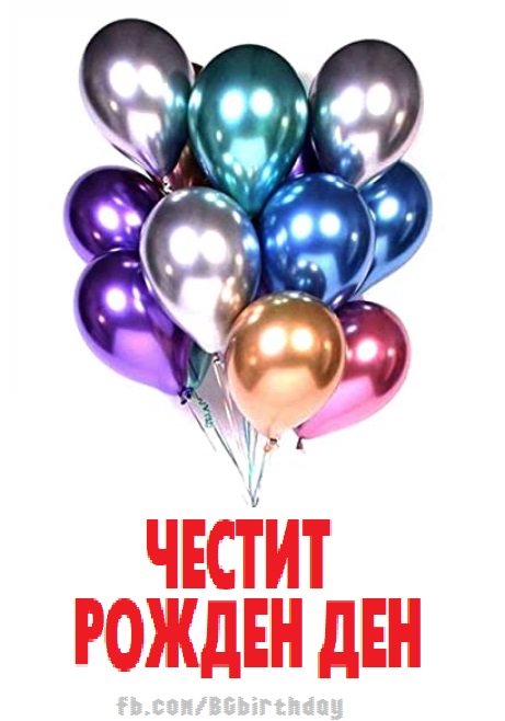Честит Рожден Ден