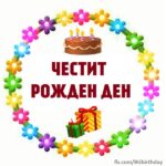 рожден ден, съобщения за рожден ден