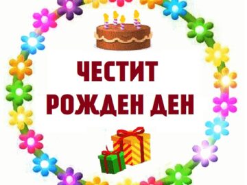 рожден ден, съобщения за рожден ден