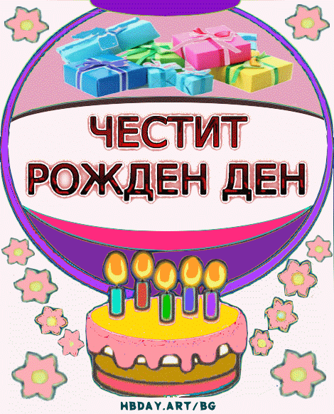 свещи за торта, gif картичка за рожден ден